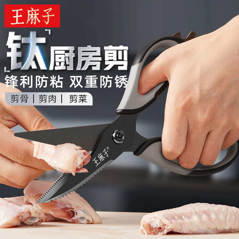 【食品级钛】王麻子钛金厨房剪刀
