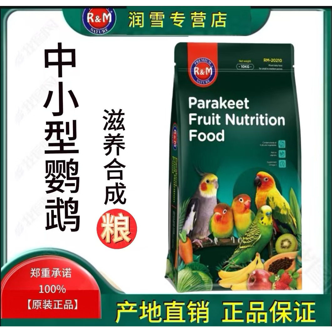 R＆M哈姆小宠中小型鹦鹉滋养丸虎皮牡丹鸟粮玄凤文鸟颗粒粮食10kg - 实物图