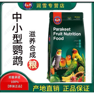 R&M哈姆小宠中小型鹦鹉滋养丸虎皮牡丹鸟粮玄凤文鸟颗粒粮食10kg