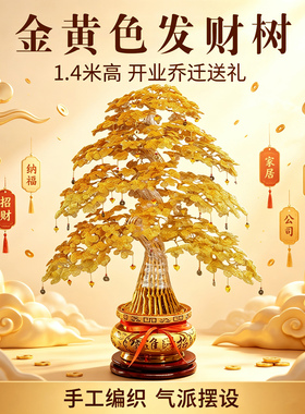 中式金黄招财树摆件开业乔迁礼