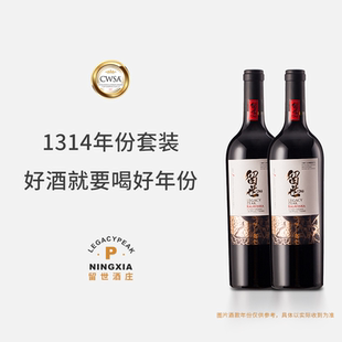 留世宁夏贺兰传奇赤霞珠梅洛混酿干红葡萄酒老年份2013 2014套装