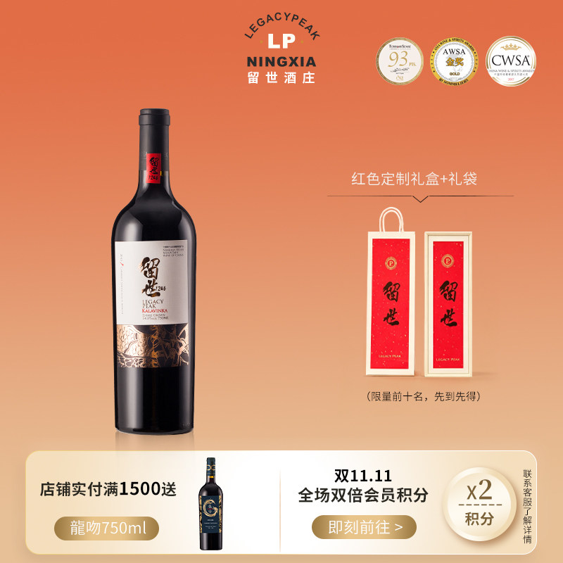 留世酒庄宁夏贺兰山传奇限量珍藏赤霞珠梅洛混酿干红葡萄酒2021.