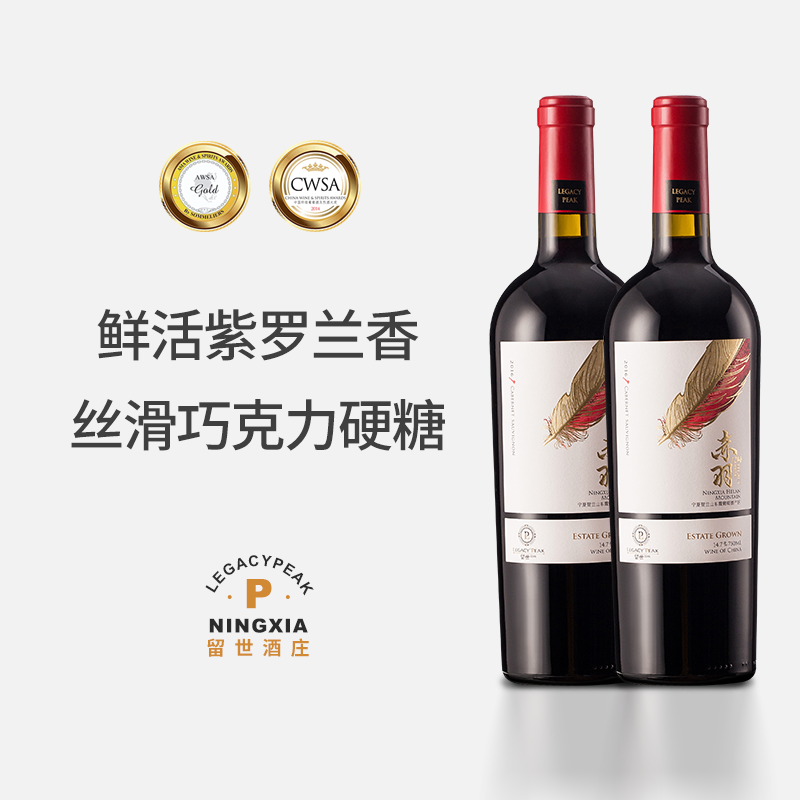 宁夏红酒贺兰山列级名庄留世葡萄酒赤羽赤霞珠干红葡萄酒双支装