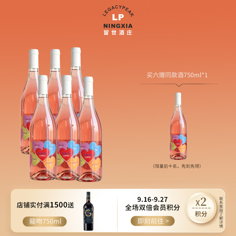 留世酒庄宁夏贺兰山东麓6421干红桃红葡萄酒干红半甜红酒整箱装