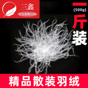 一斤装散装羽绒90大朵鸭绒95白鹅绒羽绒服羽绒被填充物吊吊羽绒毛