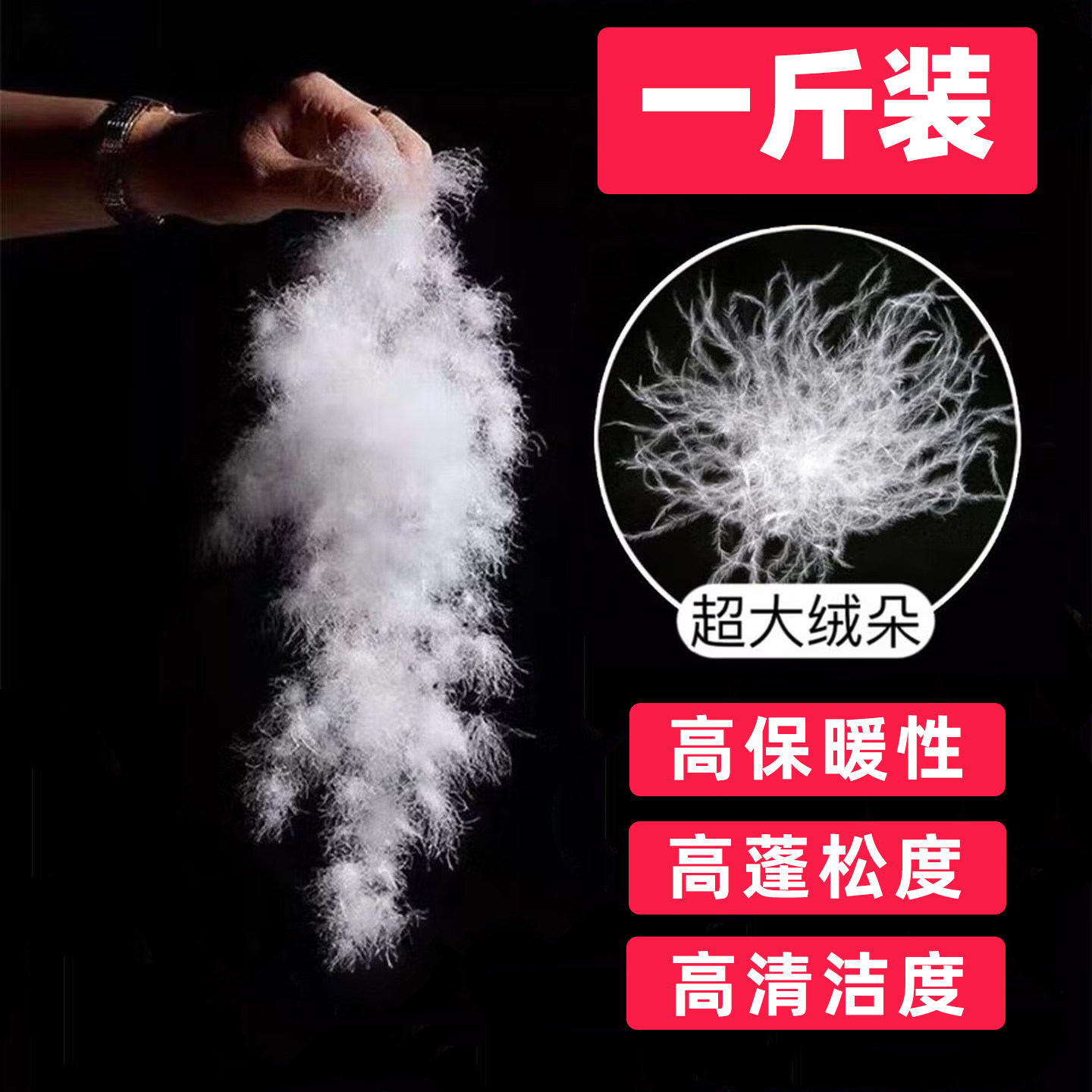 一斤装散装羽绒大朵90鸭绒95白鹅绒羽绒毛原料羽绒服羽绒被填充物