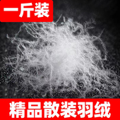 一斤装 散装 羽绒90大朵鸭绒95白鹅绒羽绒服羽绒被填充物吊吊羽绒毛