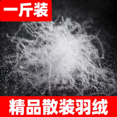 一斤装散装羽绒90大朵鸭绒95白鹅绒羽绒服羽绒被填充物吊吊羽绒毛