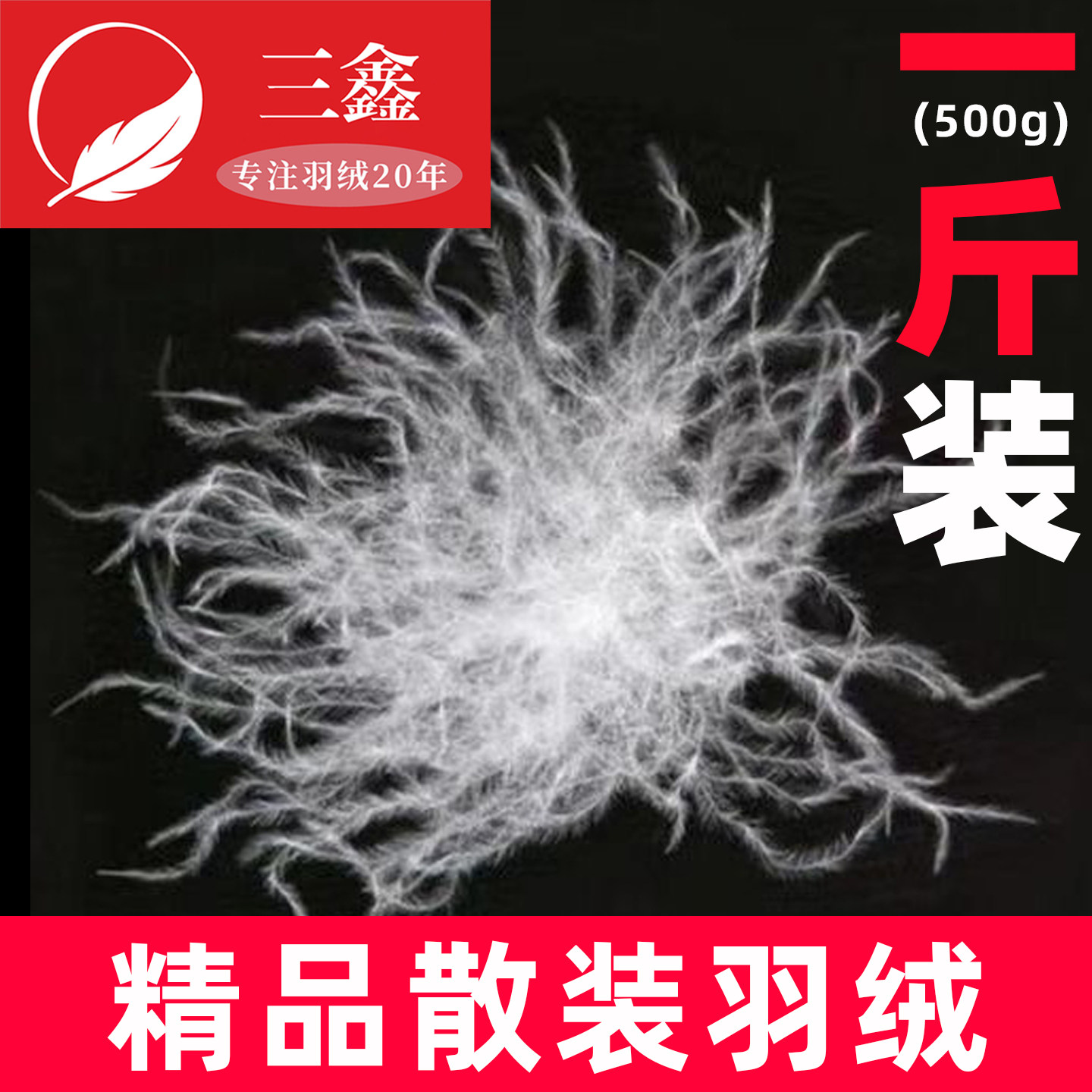一斤装散装羽绒大朵鸭绒白鹅绒羽绒毛原料羽绒服羽绒被鹅毛填充物