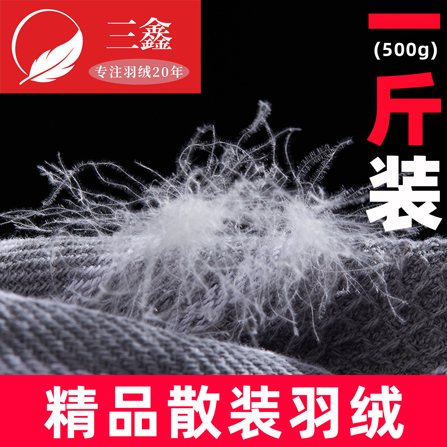 一斤装散装羽绒大朵鸭绒白鹅绒羽绒毛原料羽绒服羽绒被鹅毛填充物