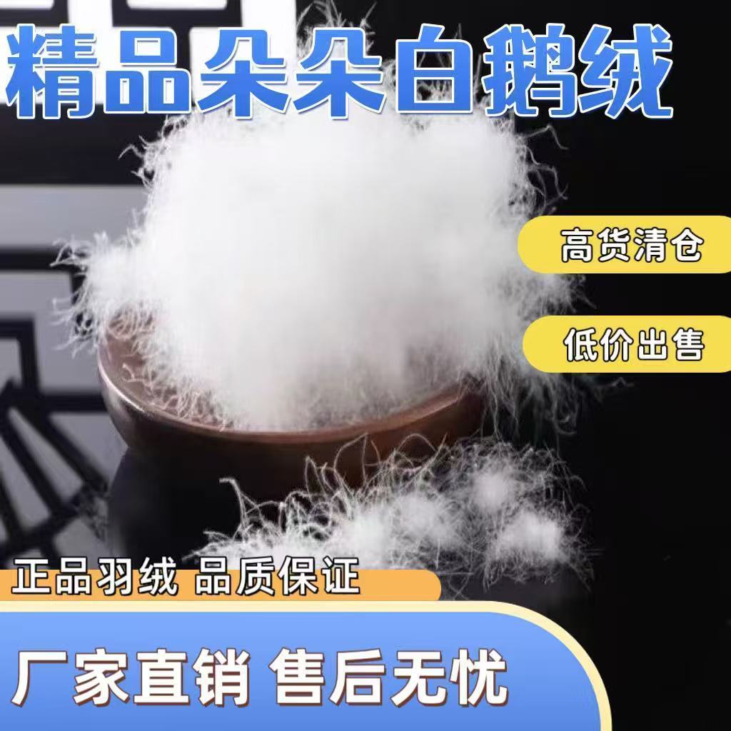 一斤装大朵散装羽绒90白鸭绒95白鹅绒吊吊绒羽绒服羽绒被填充原料