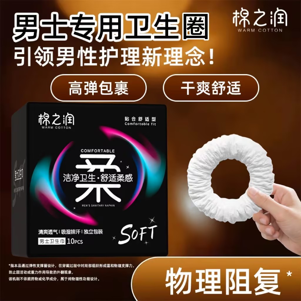 新款男士卫生圈物理阻复护理圈男士卫生巾私处清洁7A抗菌正品
