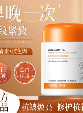 虾青素保湿抗皱面霜紧致抗皱衰老淡细纹秋冬补水修护祛黄提亮舒缓