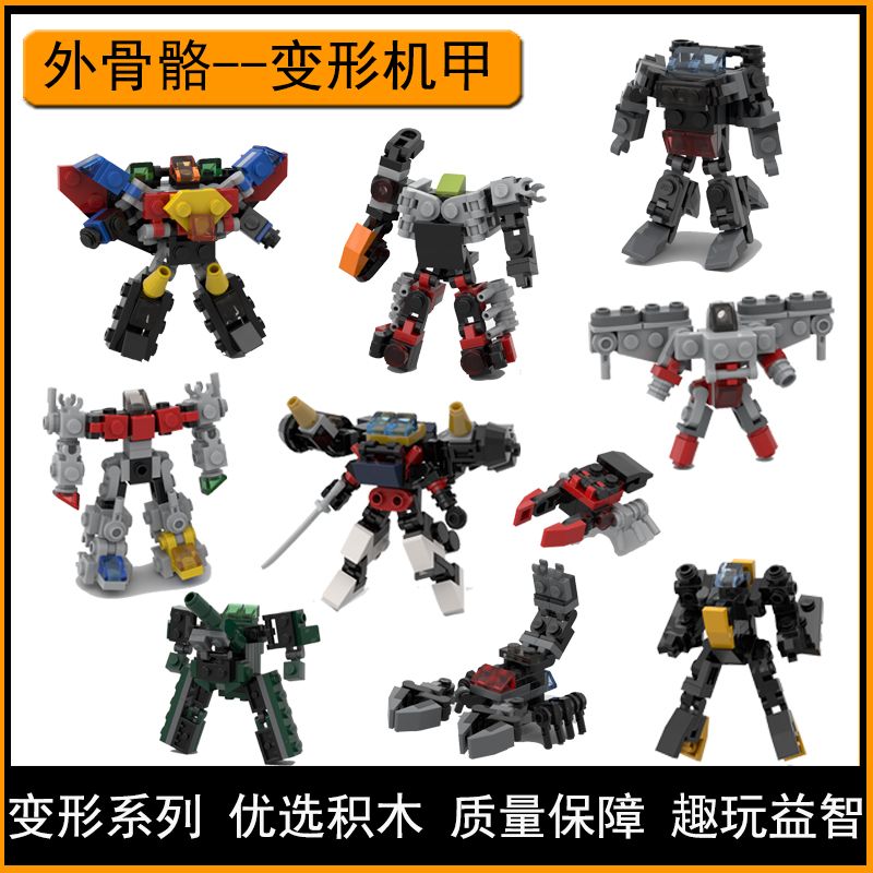 MOC小型变形机甲外骨骼系列机器人兼容乐高益智拼装积木儿童玩具