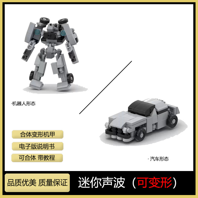 MOC小型变形机甲 迷你声波 汽车机器人兼容乐高益智拼装积木玩具
