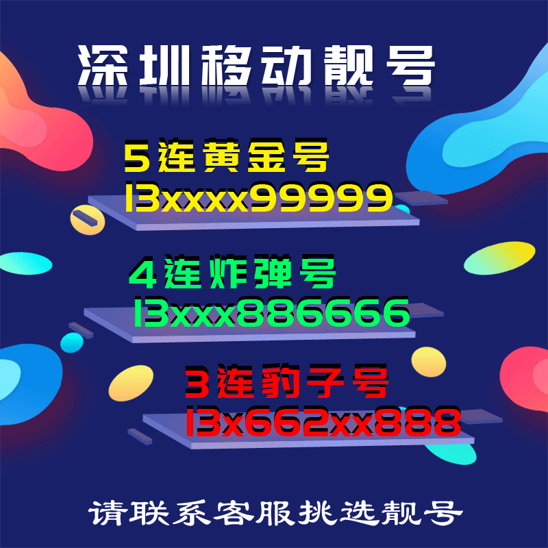 广东深圳移动流量卡手机靓号手机卡电话卡手机号码顺子豹子定制号 手机号码/套餐/增值业务 中国移动新号码套餐 原图主图