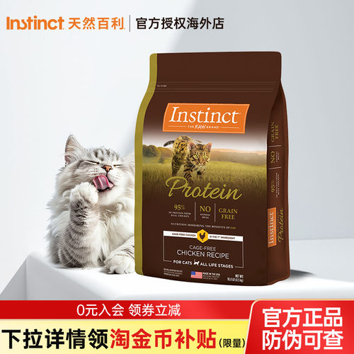 【部分临期】Instinct天然百利猫粮高蛋白鸡肉10磅原装进口全猫粮