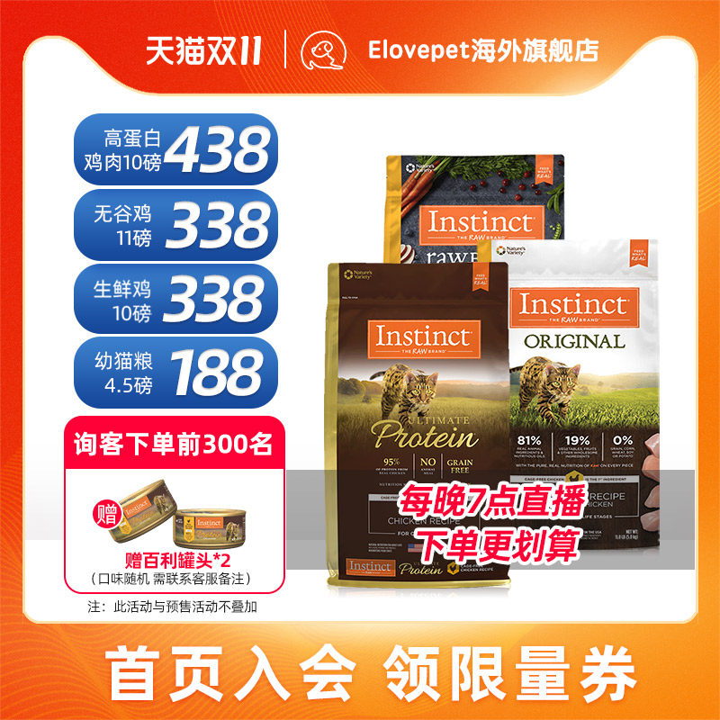 【双11预售】Instinct百利猫粮高蛋白成猫粮幼猫粮无谷鸡全猫粮使用感如何?