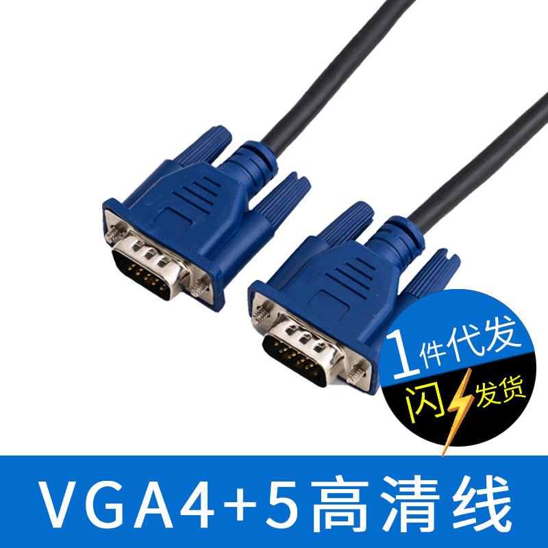 VGA厂家电脑主机连接显示器视频线 VGA4+5高清数据线  vga线