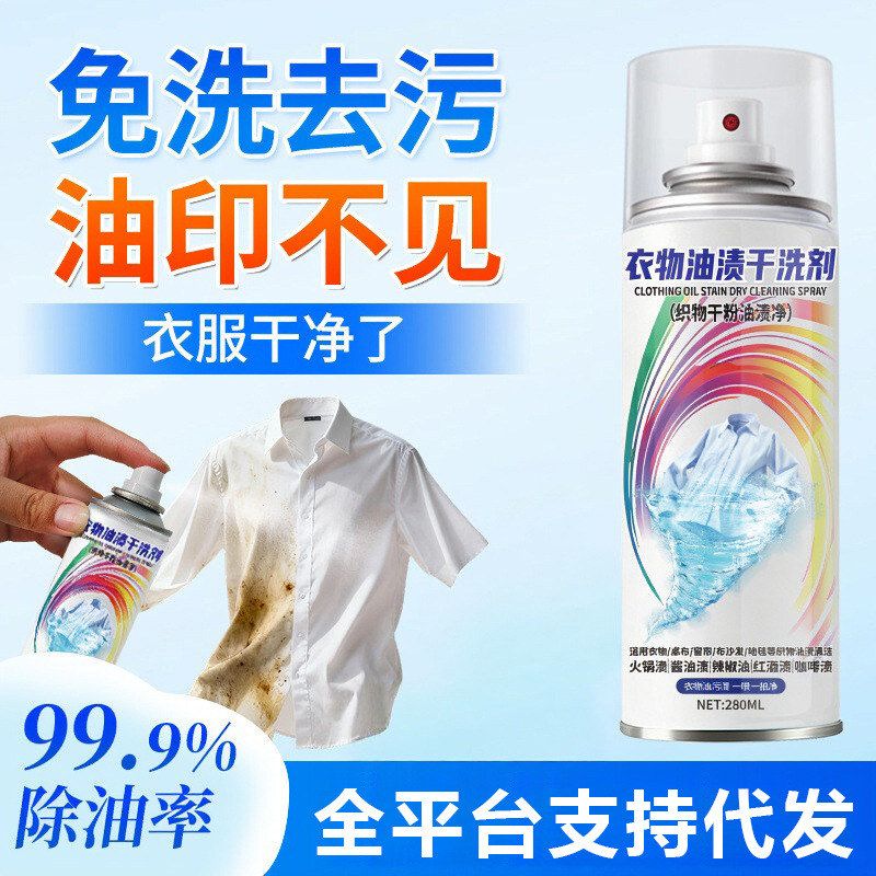 衣物油渍干洗剂喷雾油渍净去污粉干洗剂/衣物渗透清洁