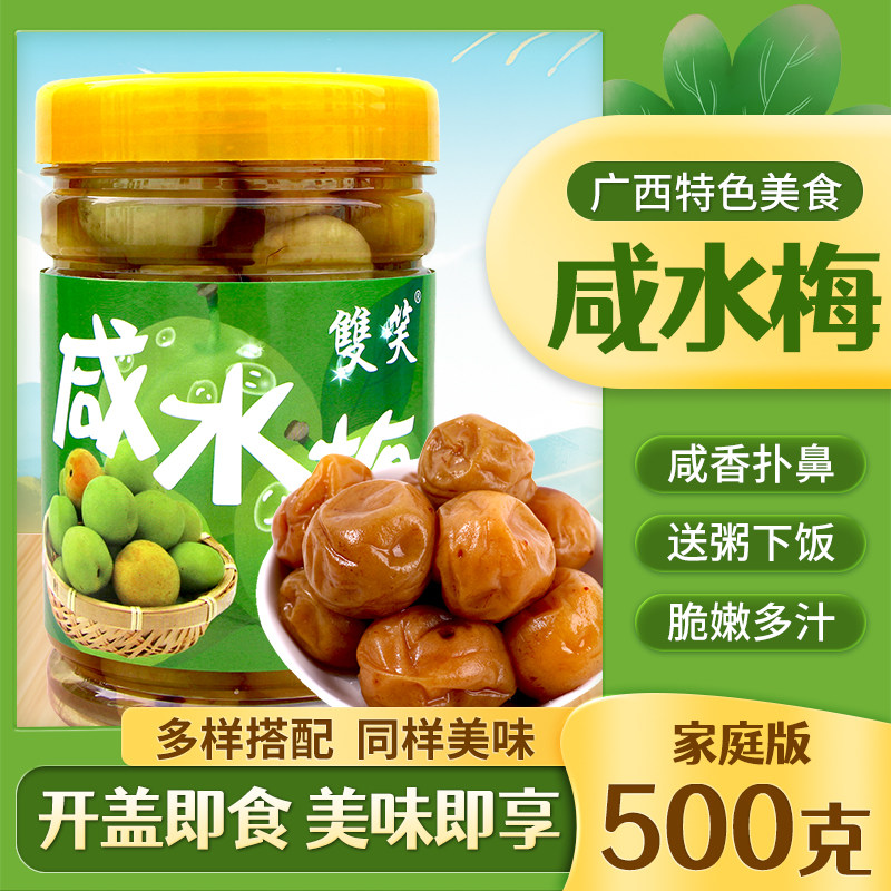 广西特产咸水梅肉特色酸梅果新鲜梅子腌制即食下饭菜开胃送粥咸菜