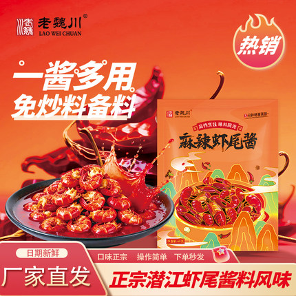 老魏川麻辣虾尾酱60g小龙虾调料酱家用调味料龙虾田螺花甲蟹神器