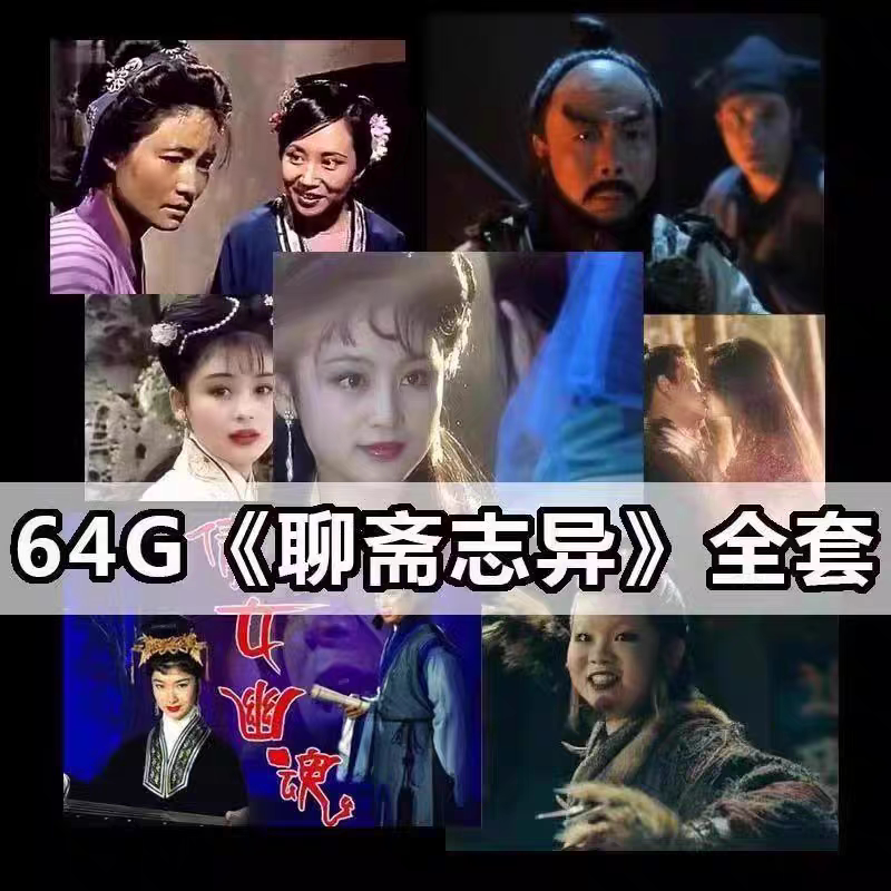 经典推荐聊斋系列u盘64g电影87版 电视剧mp4视频优盘惊悚聊斋合集