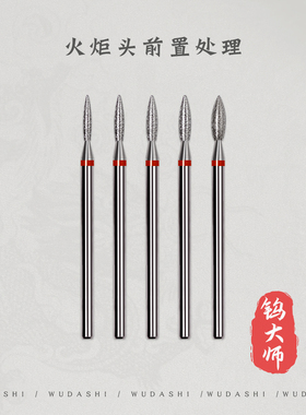 妙茜美甲打磨头前置处理梭形火炬头F齿320开口袋去死皮美甲工具