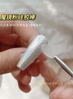 可反复使用的蹭粉硅胶棒
