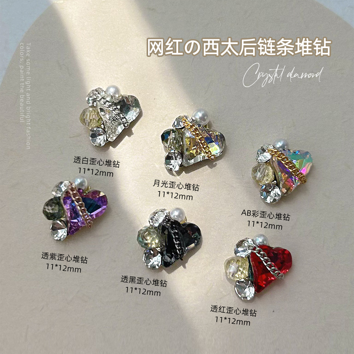 美甲幻彩歪心堆钻立体水钻网红金属链条指甲水晶钻石堆堆钻合金钻