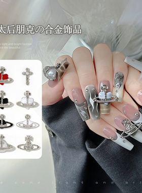 美甲西太后金属风饰品