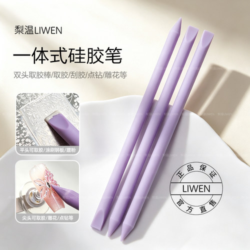 梨温双头硅胶美甲取胶刮胶棒
