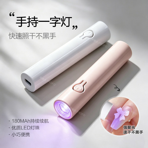 便携手持蓄电速干美甲光疗灯
