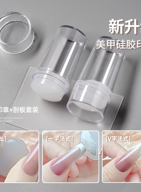 美甲法式边印章套装带盖带刮板白色硅胶头耐用不易破印花转印工具