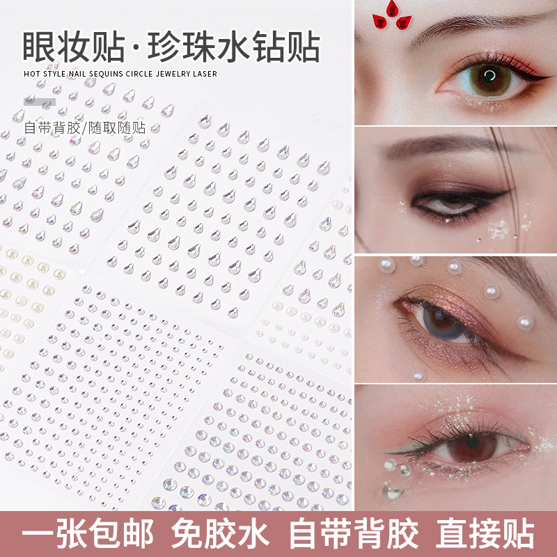 珍珠水滴钻眼妆贴纸人鱼舞台脸贴带背胶立体贴花新娘儿童平底亮钻,彩妆/香水/美妆工具,美甲工具,淘宝优惠券,粉丝福利购,淘宝优惠卷