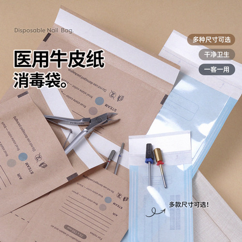 一次性牛皮纸自封美甲消毒袋