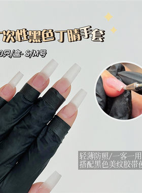 100只美甲一次性黑手套烤灯照灯黑色丁腈手套美甲师防护工具