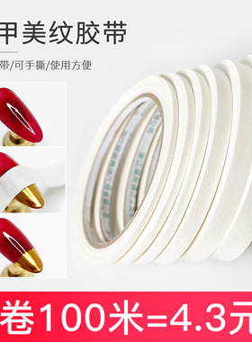 美甲美纹胶带贴纸指甲不干条纹