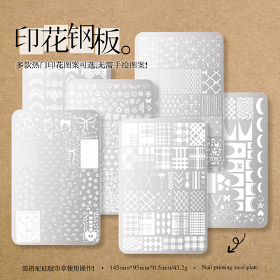 美甲钢板美甲板转印胶钢板蝴蝶花卉蕾丝法式格纹印花彩绘美甲工具