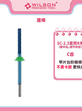WILSON惠而顺2.3mm魔棒打台阶R角钨钢打磨头延长甲片卸甲美甲工具