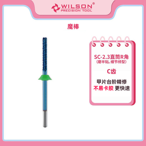 WILSON惠而顺2.3mm魔棒打台阶R角钨钢打磨头延长甲片卸甲美甲工具