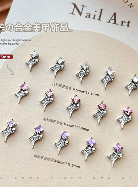 网红星芒合金方钻美甲钻饰品爆闪立体银色粉色四芒星美甲饰品