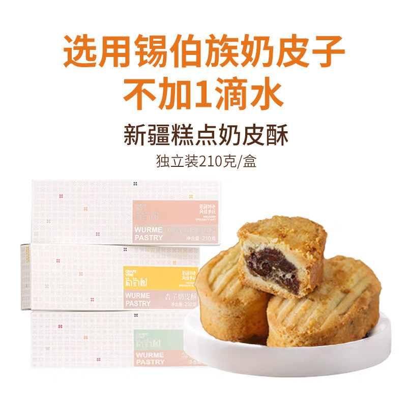 葡萄树奶皮酥新疆特产糕点心传统坚果杏子玫瑰核桃仁小吃伴手礼盒