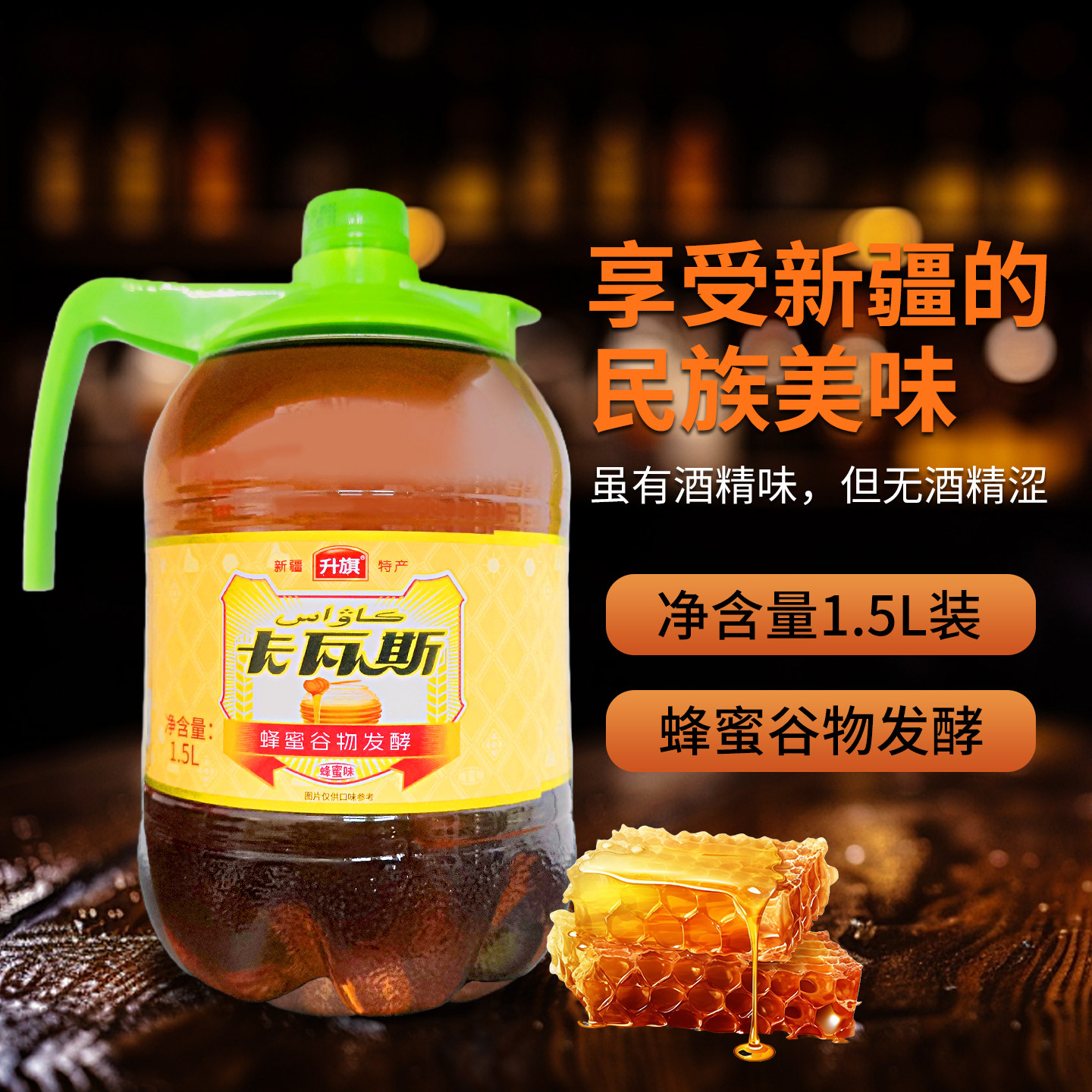 新疆升旗瓦斯蜂蜜发酵官方正宗特产麦芽非啤酒风味饮料大瓶装1.5L