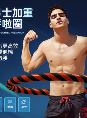呼啦圈收腹加重减肥瘦肚子神器专业瘦腰男士成人男生大人瘦身燃脂