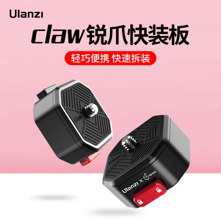 Ulanzi优篮子 卷毛Claw锐爪快装板单反微单相机通用快拆便携稳定器三脚架滑轨Gopro运动相机云台支架底座配件