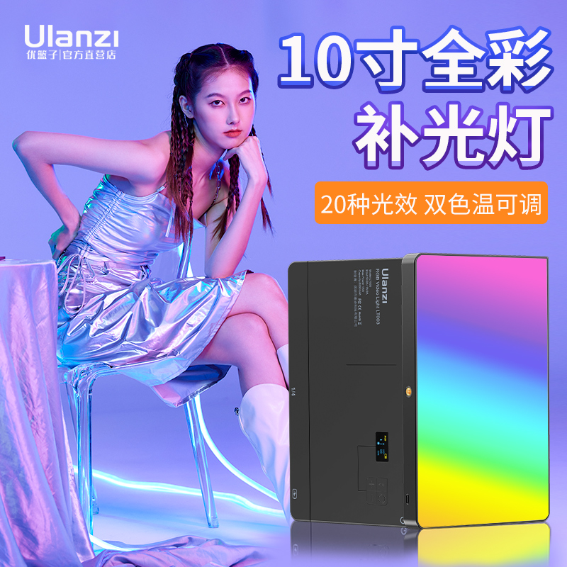 Ulanzi优篮子10寸全彩RGB补光灯