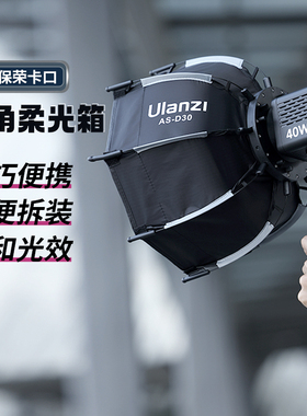 Ulanzi优篮子 Mini保荣卡口八角柔光箱40W掌上COB灯配件直播补光灯直播灯双色温内置电池大功率摄影灯配件