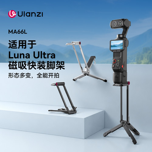 Ulanzi优篮子 MA66L磁吸可折叠支架适用影石Luna Ultra快装脚架便携手持杆手柄运动相机配件vlog自拍杆三角架