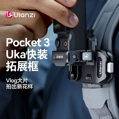 Ulanzi优篮子PK13大疆Pocket3 Uka快装拓展框背包支架OSMO口袋云台运动相机多功能保护壳固定兔笼转接件